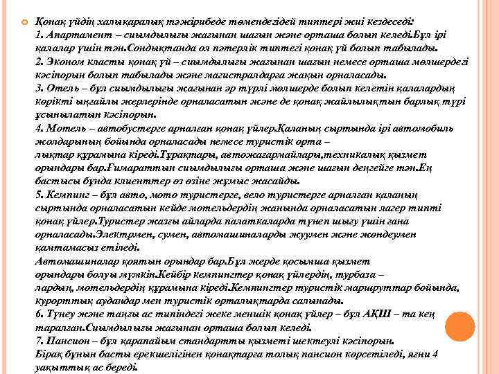  Қонақ үйдің халықаралық тәжірибеде төмендегідей типтері жиі кездеседі: 1. Апартамент – сиымдылығы жағынан