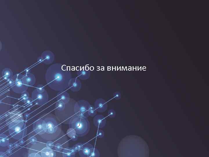 Спасибо за внимание 