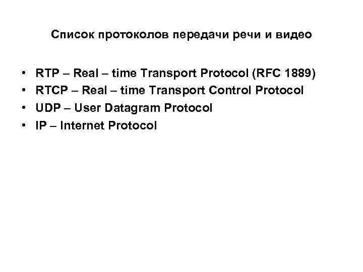 Список протоколов передачи речи и видео • • RTP – Real – time Transport