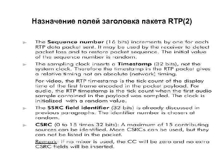Назначение полей заголовка пакета RTP(2) 