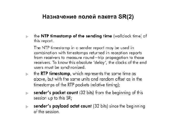 Назначение полей пакета SR(2) 