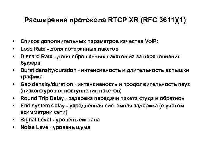 Расширение протокола RTCP XR (RFC 3611)(1) • • • Список дополнительных параметров качества Vo.
