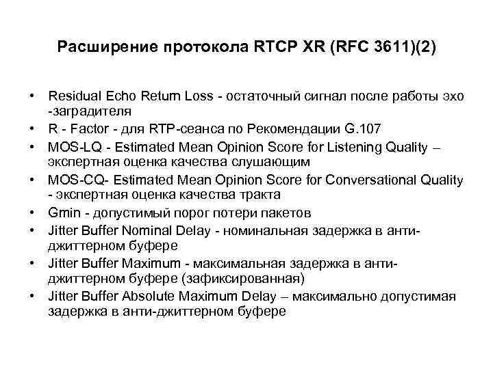 Расширение протокола RTCP XR (RFC 3611)(2) • Residual Echo Return Loss - остаточный сигнал