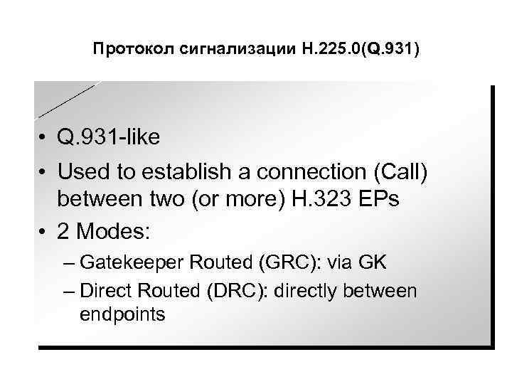 Протокол сигнализации Н. 225. 0(Q. 931) • Q. 931 -like • Used to establish