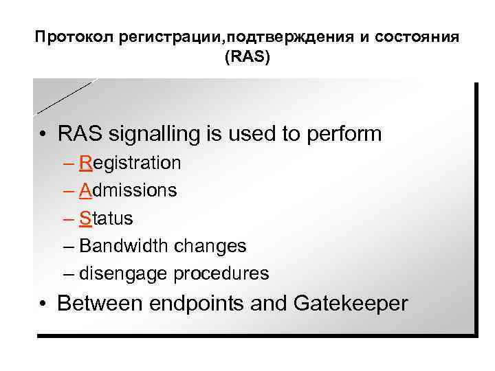Протокол регистрации, подтверждения и состояния (RAS) • RAS signalling is used to perform –