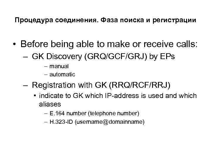 Процедура соединения. Фаза поиска и регистрации • Before being able to make or receive