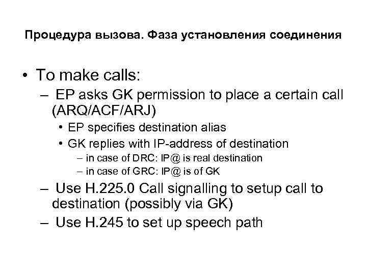Процедура вызова. Фаза установления соединения • To make calls: – EP asks GK permission
