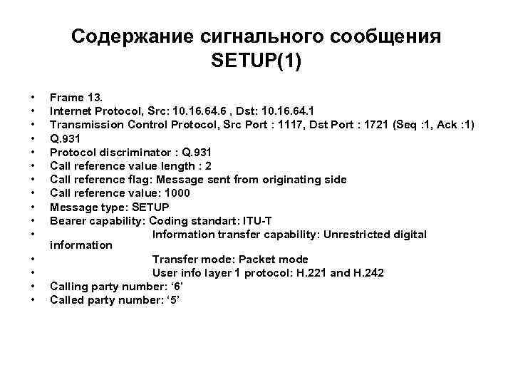 Содержание сигнального сообщения SETUP(1) • • • • Frame 13. Internet Protocol, Src: 10.