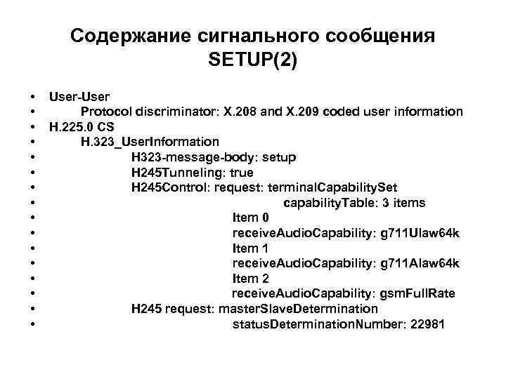 Содержание сигнального сообщения SETUP(2) • • • • User-User Protocol discriminator: X. 208 and