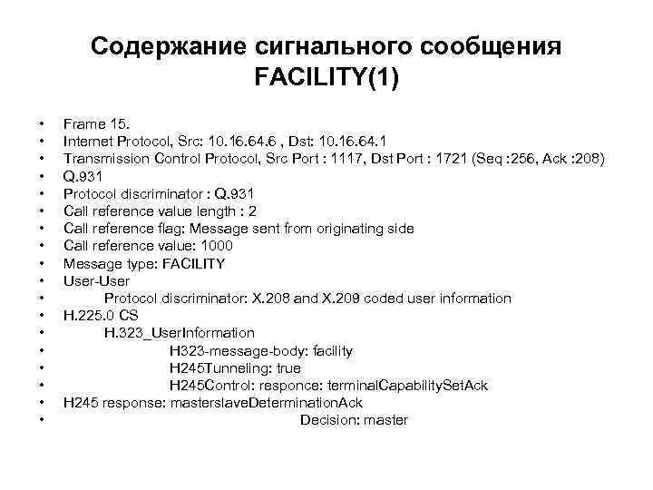 Содержание сигнального сообщения FACILITY(1) • • • • • Frame 15. Internet Protocol, Src: