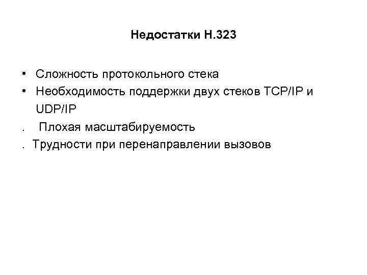 Недостатки Н. 323 • Сложность протокольного стека • Необходимость поддержки двух стеков TCP/IP и