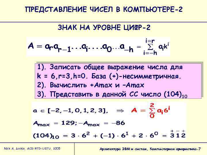 ПРЕДСТАВЛЕНИЕ ЧИСЕЛ В КОМПЬЮТЕРЕ-2 ЗНАК НА УРОВНЕ ЦИФР-2 1). Записать общее выражение числа для