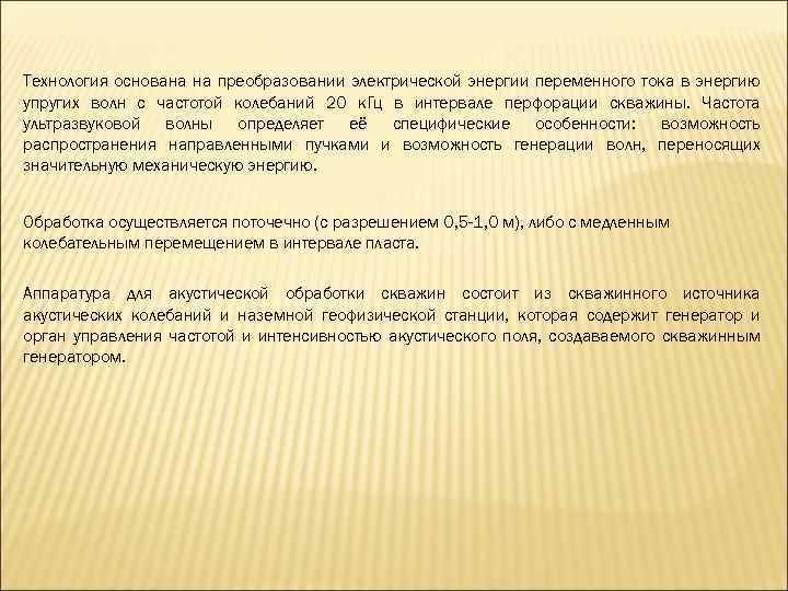 Технология основана на преобразовании электрической энергии переменного тока в энергию упругих волн с частотой