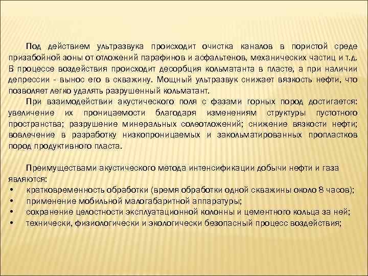Под действием ультразвука происходит очистка каналов в пористой среде призабойной зоны от отложений парафинов