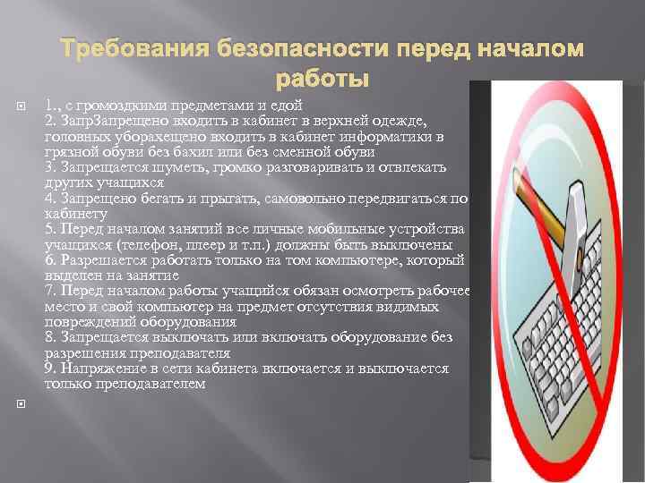 Требования безопасности перед началом работы 1. , с громоздкими предметами и едой 2. Запрещено