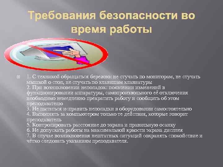 Требования безопасности во время работы 1. С техникой обращаться бережно: не стучать по мониторам,