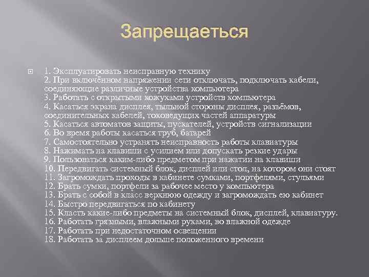 Запрещаеться 1. Эксплуатировать неисправную технику 2. При включённом напряжении сети отключать, подключать кабели, соединяющие