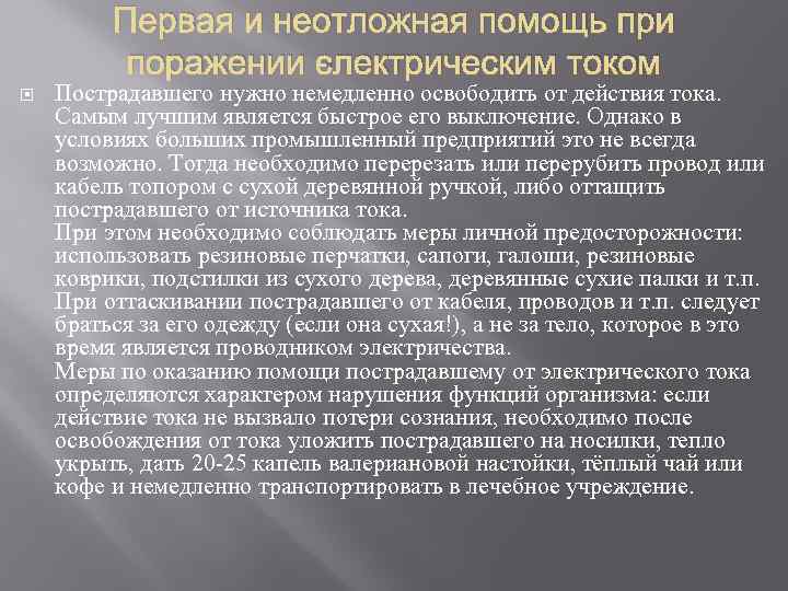 Первая и неотложная помощь при поражении электрическим током Пострадавшего нужно немедленно освободить от действия