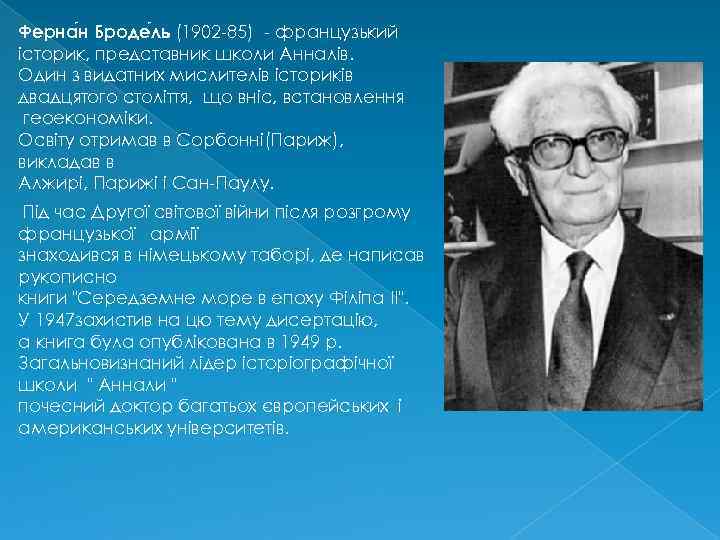 Ферна н Броде ль (1902 -85) - французький історик, представник школи Анналів. Один з