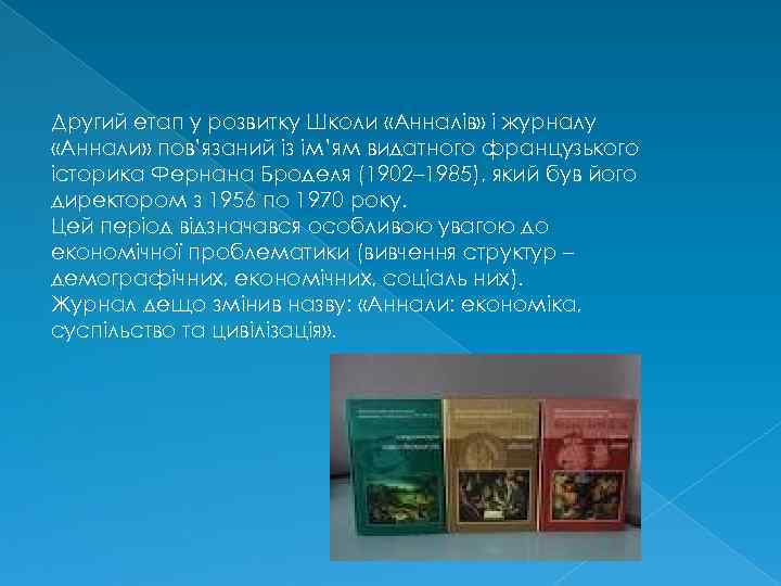 Другий етап у розвитку Школи «Анналів» і журналу «Аннали» пов’язаний із ім’ям видатного французького