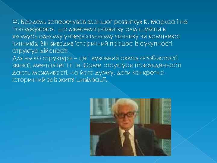 Ф. Бродель заперечував «ланцюг розвитку» К. Маркса і не погоджувався, що джерело розвитку слід