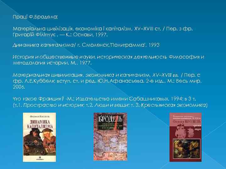 Праці Ф. Бродела: Матеріальна цивілізація, економіка і капіталізм, XV–XVIII ст. / Пер. з фр.