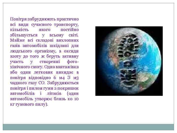Повітря забруднюють практично всі види сучасного транспорту, кількість якого постійно збільшується у всьому світі.