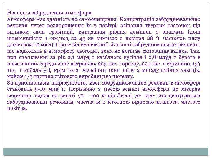 Наслідки забруднення атмосфери Атмосфера має здатність до самоочищення. Концентрація забруднювальних речовин через розпорошення їх