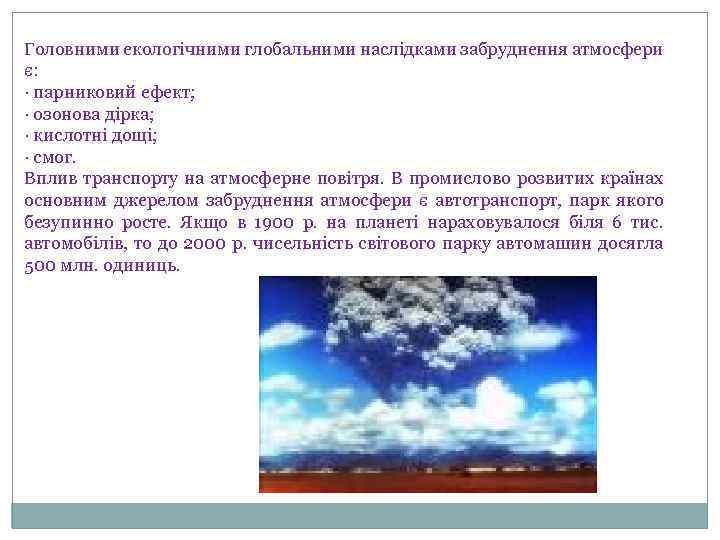 Головними екологічними глобальними наслідками забруднення атмосфери є: · парниковий ефект; · озонова дірка; ·