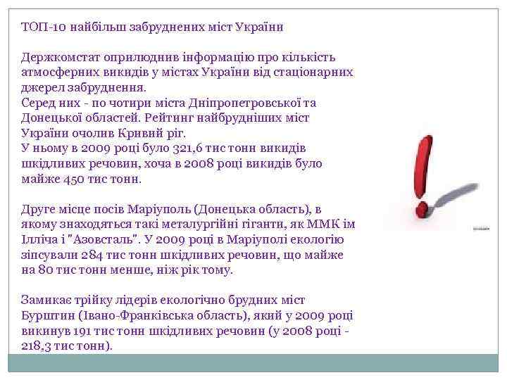 ТОП-10 найбільш забруднених міст України Держкомстат оприлюднив інформацію про кількість атмосферних викидів у містах