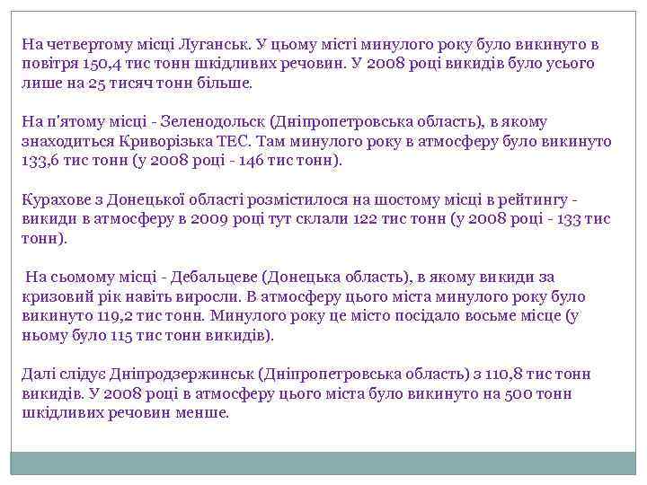 На четвертому місці Луганськ. У цьому місті минулого року було викинуто в повітря 150,