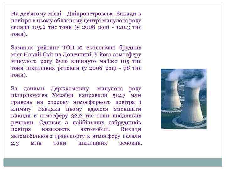 На дев'ятому місці - Дніпропетровськ. Викиди в повітря в цьому обласному центрі минулого року