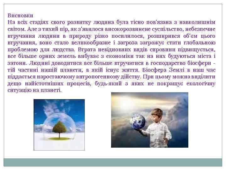 Висновки На всіх стадіях свого розвитку людина була тісно пов'язана з навколишнім світом. Але