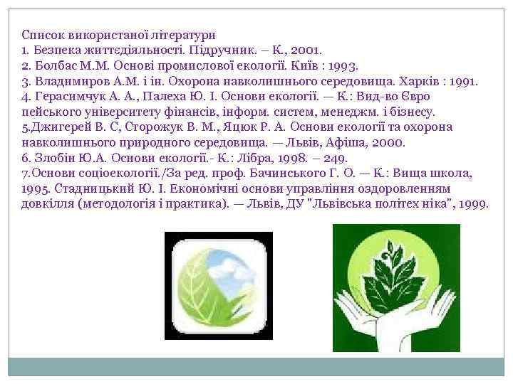Список використаної літератури 1. Безпека життєдіяльності. Підручник. – К. , 2001. 2. Болбас М.