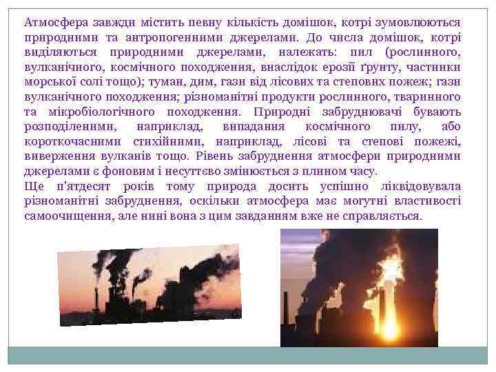 Атмосфера завжди містить певну кількість домішок, котрі зумовлюються природними та антропогенними джерелами. До числа