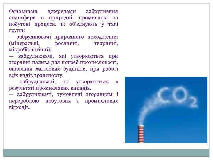 Основними джерелами забруднення атмосфери є природні, промислові та побутові процеси. їх об'єднують у такі