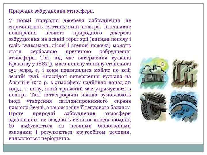 Природне забруднення атмосфери. У нормі природні джерела забруднення не спричинюють істотних змін повітря. Інтенсивне