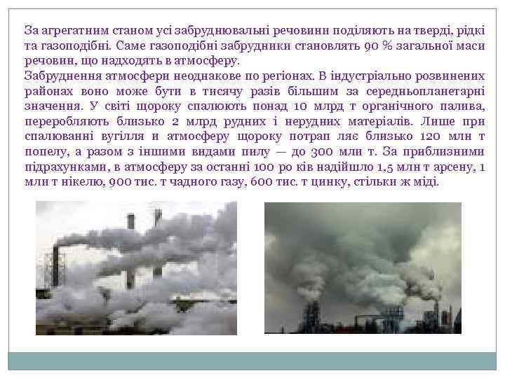 За агрегатним станом усі забруднювальні речовини поділяють на тверді, рідкі та газоподібні. Саме газоподібні