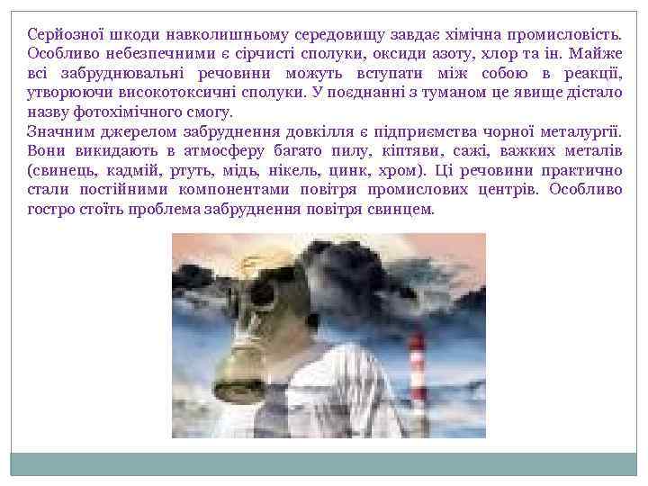 Серйозної шкоди навколишньому середовищу завдає хімічна промисловість. Особливо небезпечними є сірчисті сполуки, оксиди азоту,