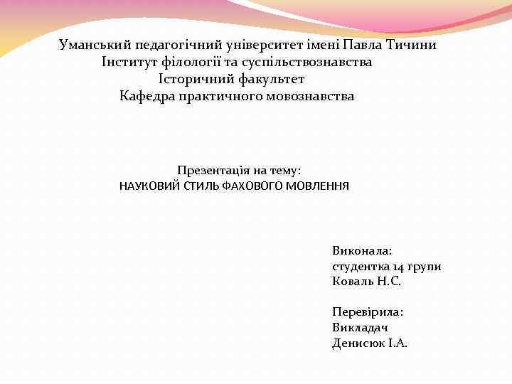  Уманський педагогічний університет імені Павла Тичини Інститут філології та суспільствознавства Історичний факультет Кафедра