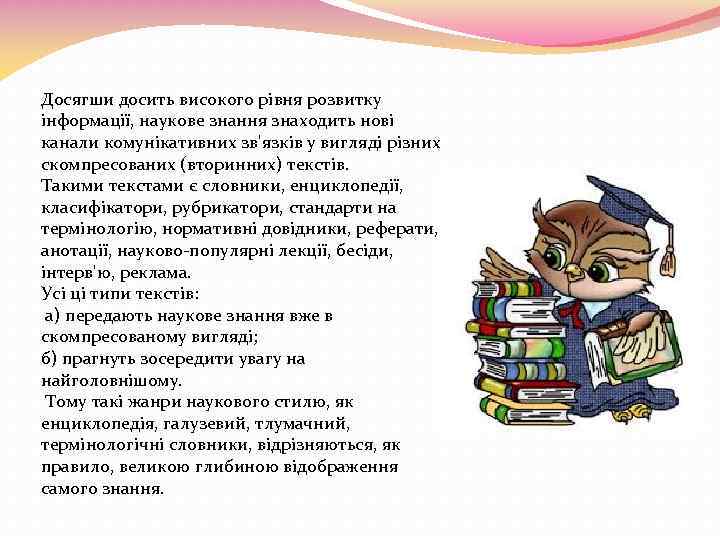 Досягши досить високого рівня розвитку інформації, наукове знання знаходить нові канали комунікативних зв'язків у