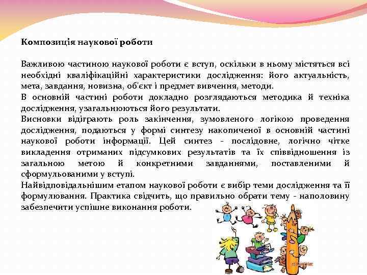 Композиція наукової роботи Важливою частиною наукової роботи є вступ, оскільки в ньому містяться всі