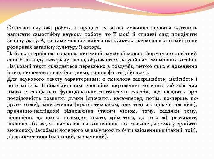 Оскільки наукова робота є працею, за якою можливо виявити здатність написати самостійну наукову роботу,