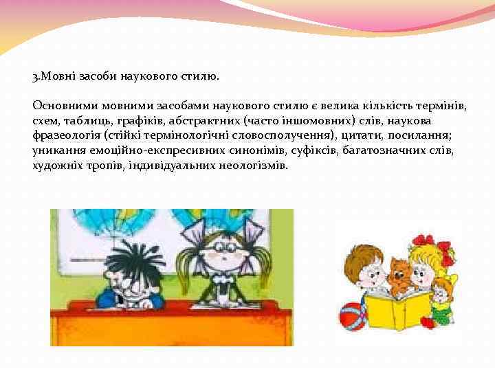 3. Мовні засоби наукового стилю. Основними мовними засобами наукового стилю є велика кількість термінів,