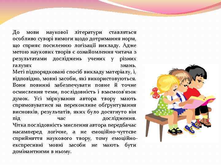 До мови наукової літератури ставляться особливо суворі вимоги щодо дотримання норм, що сприяє посиленню