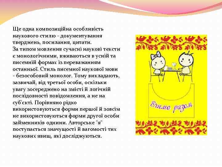 Ще одна композиційна особливість наукового стилю - документування тверджень, посилання, цитати. За типом мовлення