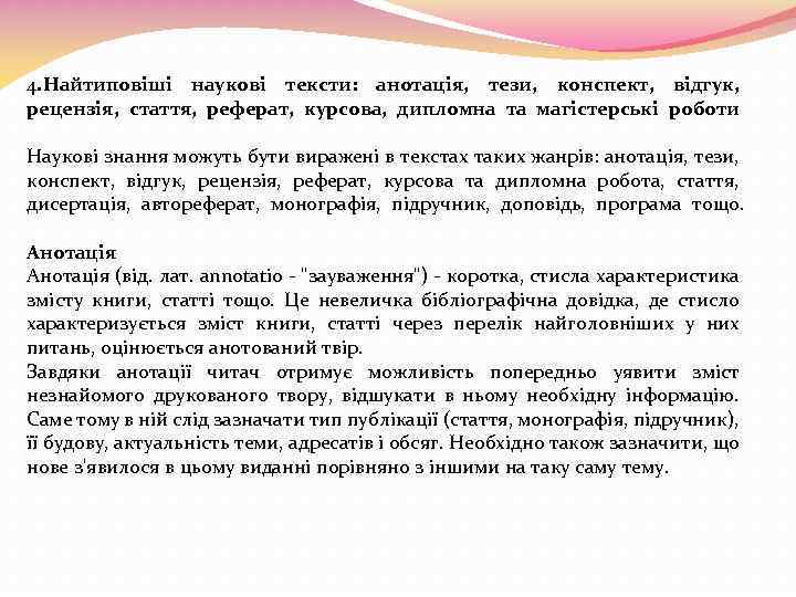 4. Найтиповіші наукові тексти: анотація, тези, конспект, відгук, рецензія, стаття, реферат, курсова, дипломна та
