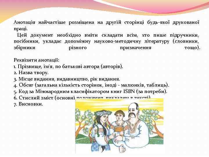 Анотація найчастіше розміщена на другій сторінці будь-якої друкованої праці. Цей документ необхідно вміти складати