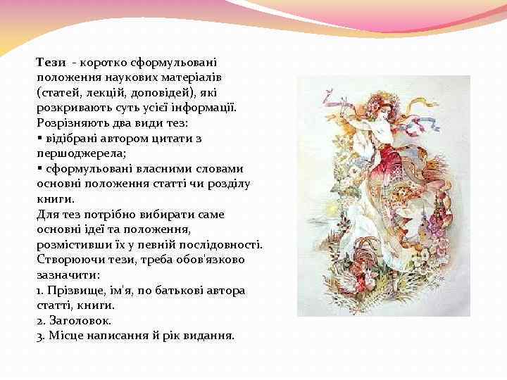 Тези - коротко сформульовані положення наукових матеріалів (статей, лекцій, доповідей), які розкривають суть усієї