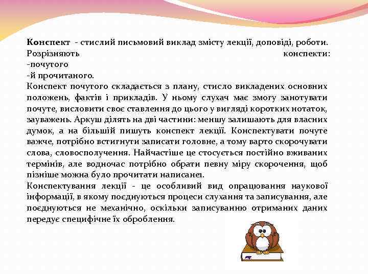 Конспект - стислий письмовий виклад змісту лекції, доповіді, роботи. Розрізняють конспекти: -почутого -й прочитаного.